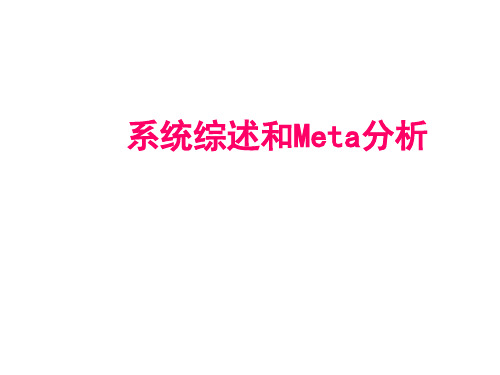 系统综述和meta分析(预防7版)-精品医学课件