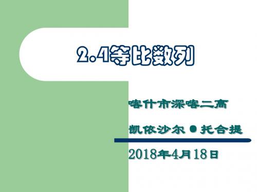 《2.4等比数列》说课课件