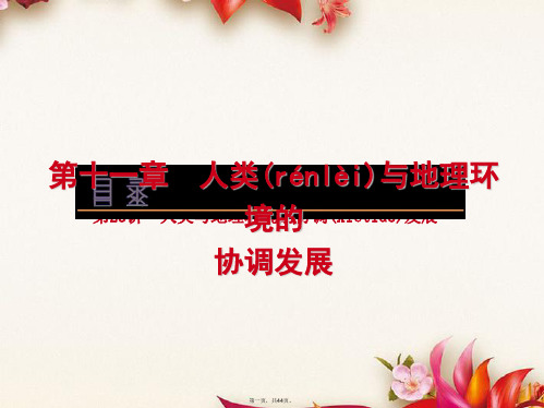 高考地理一轮复习方案 第11章人类与地理环境的协调发展课件 新人教版