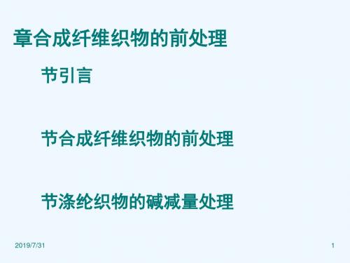 510第六章合成纤维织物的前处理1ppt#