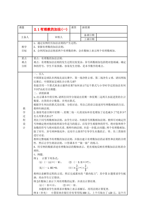 七年级数学上册 2.1《有理数加法(1)》教案 浙教版