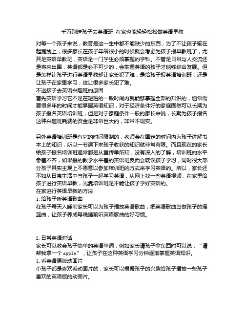 《千万别送孩子去英语班 在家也能轻轻松松做英语早教》