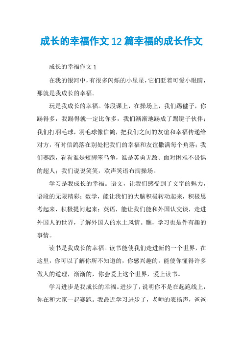 成长的幸福作文12篇幸福的成长作文