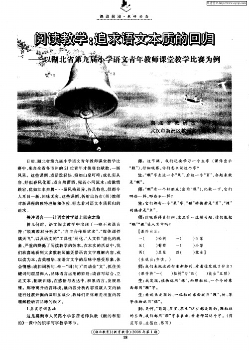 阅读教学：追求语文本质的回归——以湖北省第九届小学语文青年教师课堂教学比赛为例