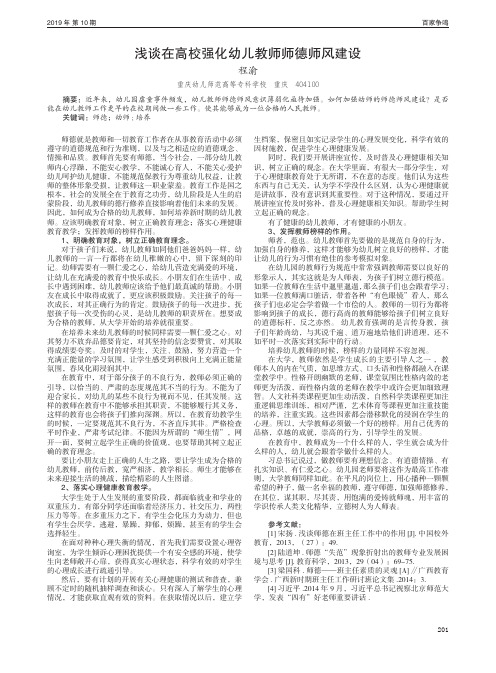 浅谈在高校强化幼儿教师师德师风建设