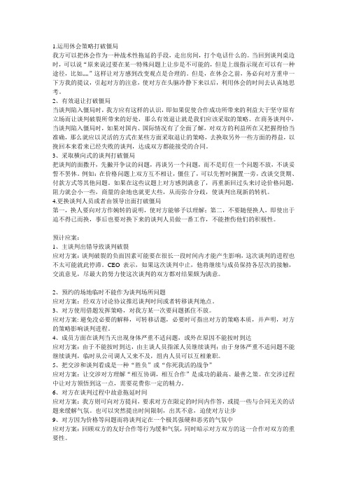 打破僵局和应急预案
