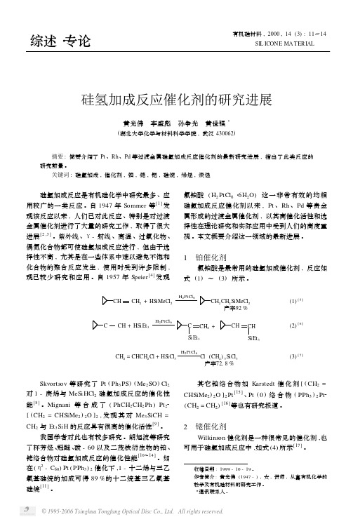 硅氢加成反应催化剂的研究进展
