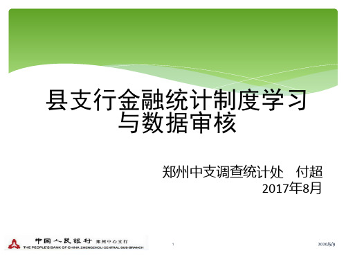 2017县支行金融统计制度学习与数据审核