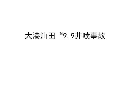 大港油田“9.9井喷事故概述