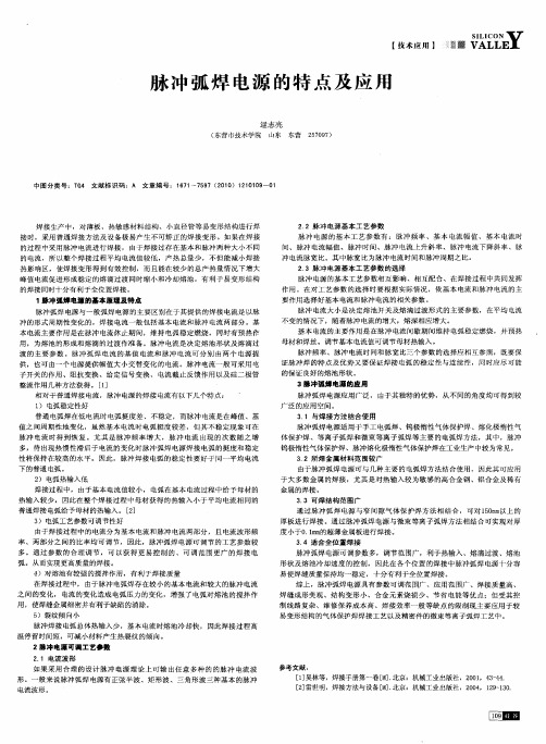 脉冲弧焊电源的特点及应用