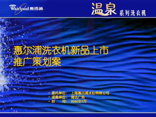 某新品洗衣机上市推广策划案