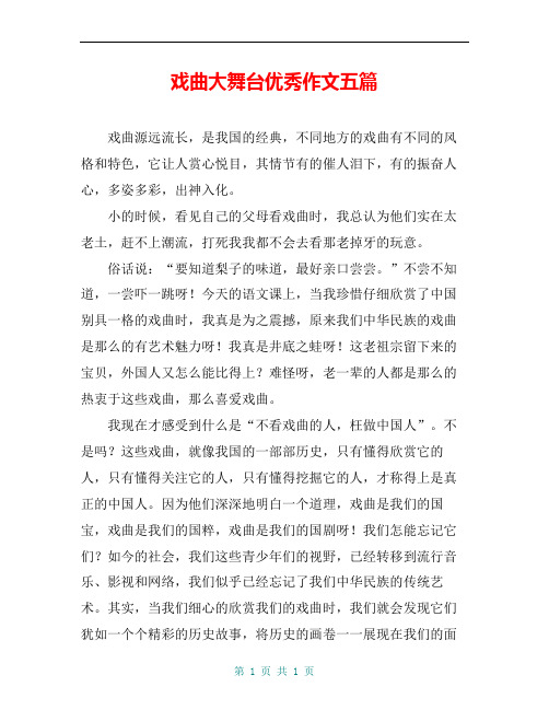 戏曲大舞台优秀作文五篇