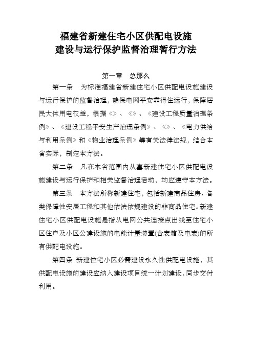 福建省新建住宅小区供配电设施