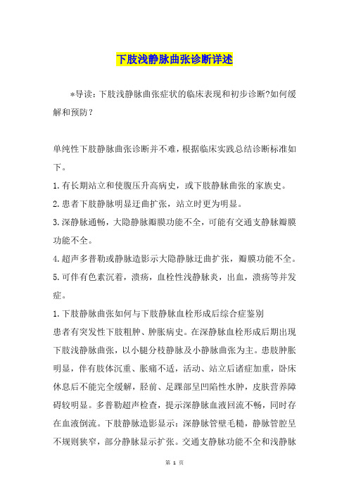 下肢浅静脉曲张诊断详述
