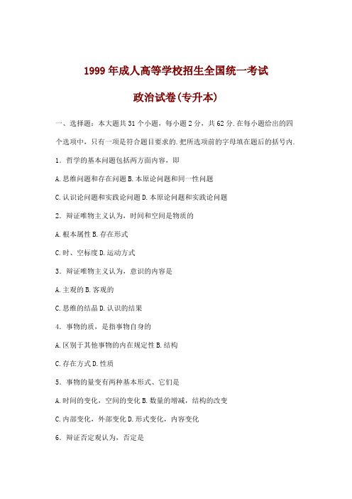 1999年成人高考政治试题及答案(专升本)