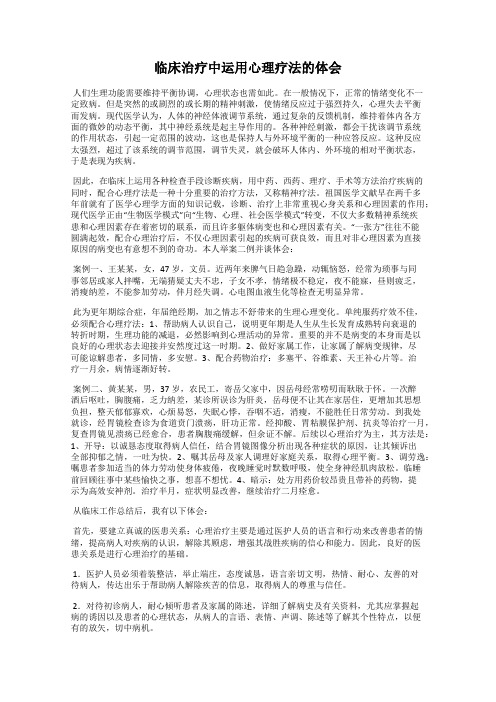 临床治疗中运用心理疗法的体会