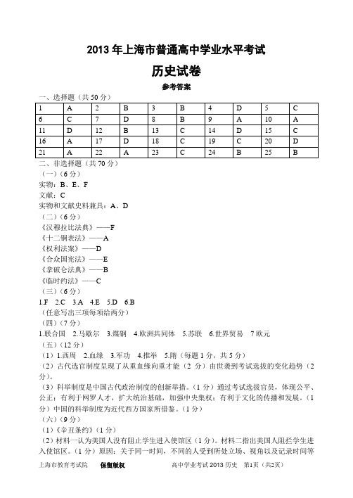 2013上海市历史学业水平考试参考答案