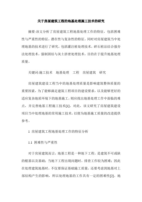 关于房屋建筑工程的地基处理施工技术的研究