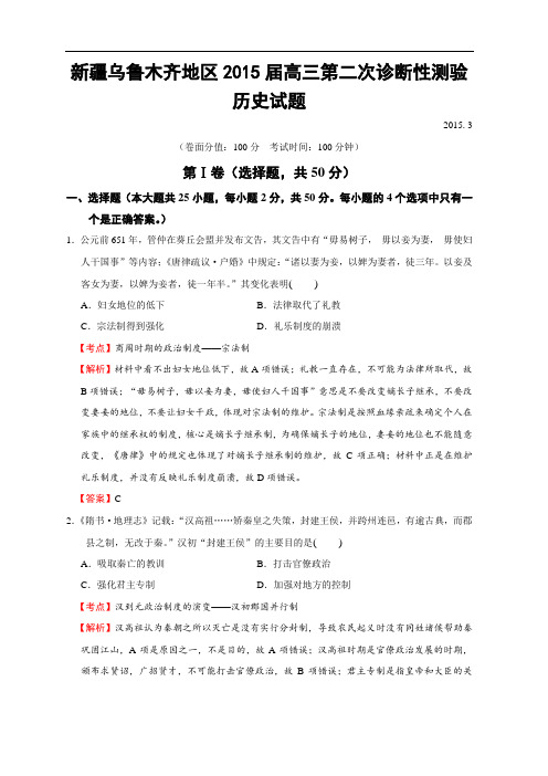 新疆乌鲁木齐地区2015届高三第二次诊断性测验历史试题