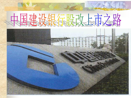 中国建设银行股改上市之路-84页精选文档