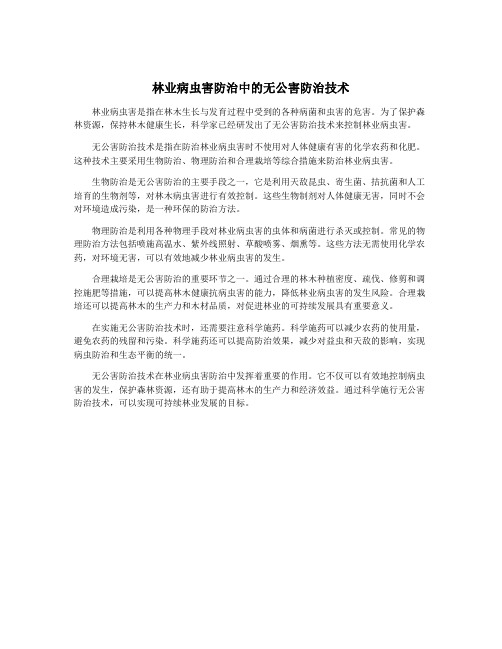 林业病虫害防治中的无公害防治技术