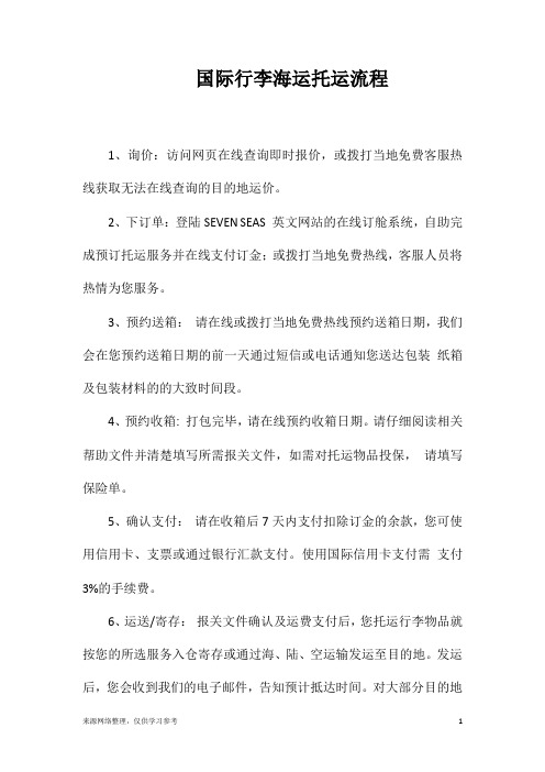 国际行李海运托运流程