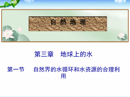 高考地理总复习_自然界的水循环和水资源的合理利用(共22张PPT)
