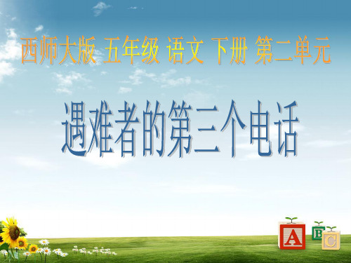 【最新】西师大版小学五年级语文下册 遇难者的第三个电话1精品ppt课件