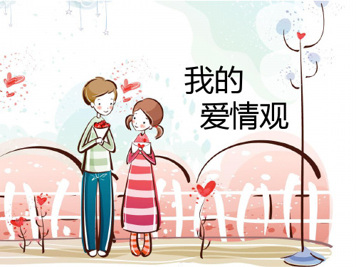 我的爱情观  原创