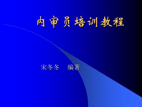 内审员培训教程ppt课件