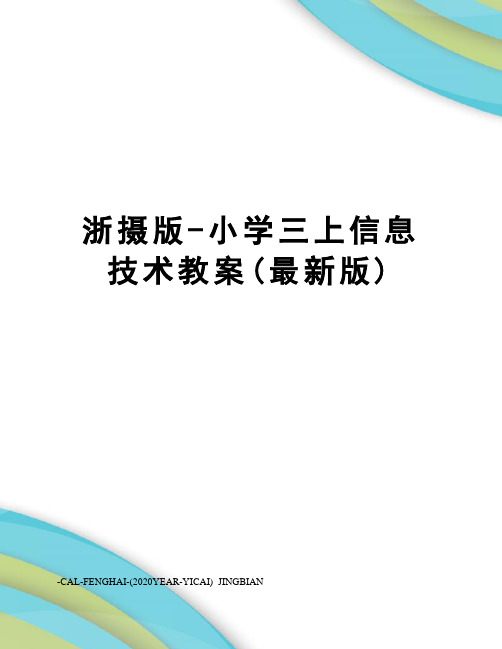 浙摄版-小学三上信息技术教案(版)