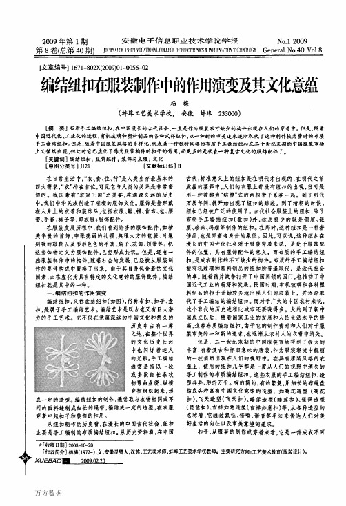 编结纽扣在服装制作中的作用演变及其文化意蕴