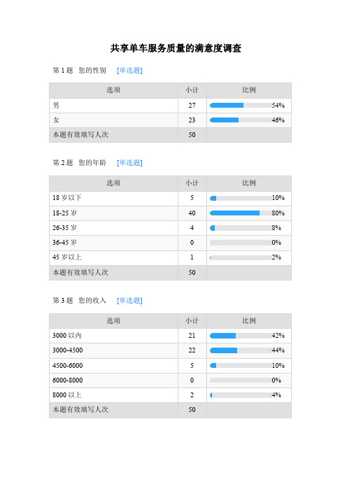 共享单车服务质量的满意度调查问卷