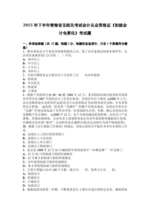 2015年下半年青海省无纸化考试会计从业资格证《初级会计电算化》考试题