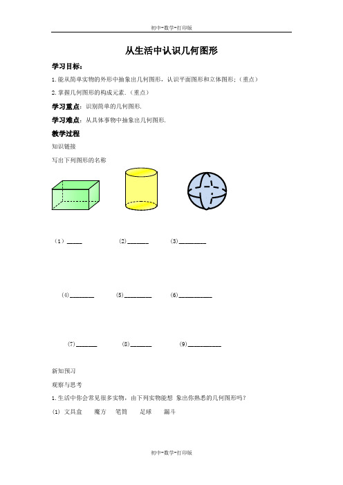 冀教版-数学-七年级上册-2.1 从生活中认识几何图形 导学案