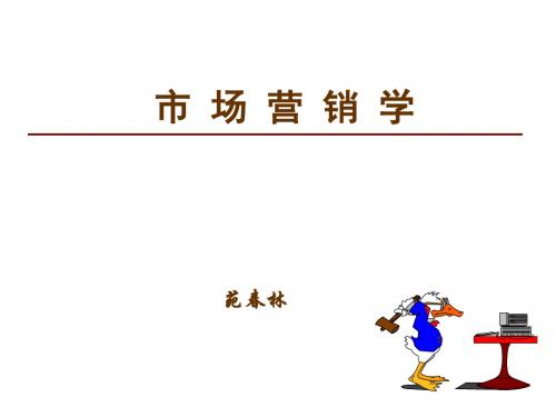 市场营销管理哲学及其贯彻(PPT 67张)