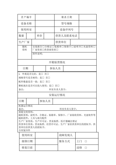 医疗设备安装验收报告单-以及医疗设备维修单