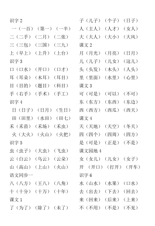 部编本新人教版部编版人教版一年级语文上册组词复习汇总