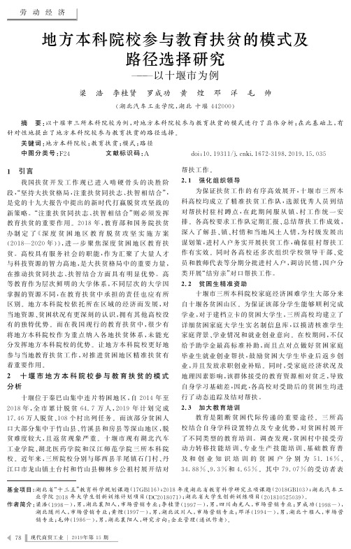 地方本科院校参与教育扶贫的模式及路径选择研究——以十堰市为例
