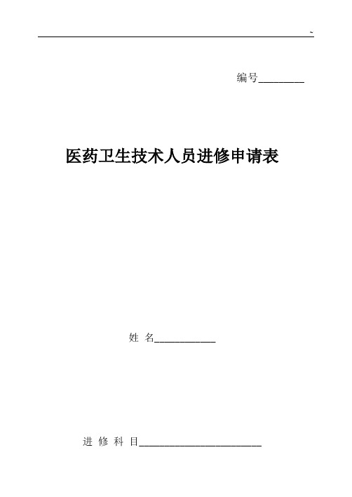 天津地区第二中心医院进修申请表