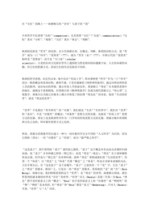 在“交往”的路上——海德格尔的“存在”与老子的“道”