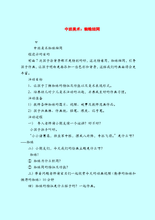 中班美术：蜘蛛结网-2019最新幼儿园中班教案