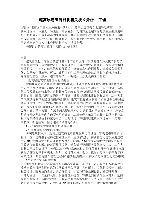 超高层建筑智能化相关技术分析     王佳