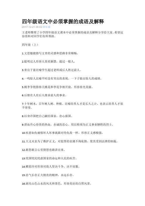 (完整版)四年级语文中必须掌握的成语及解释