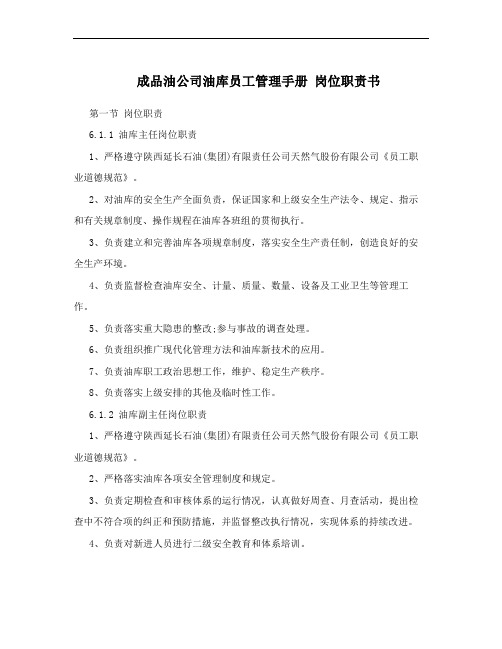 成品油公司油库员工管理手册 岗位职责书