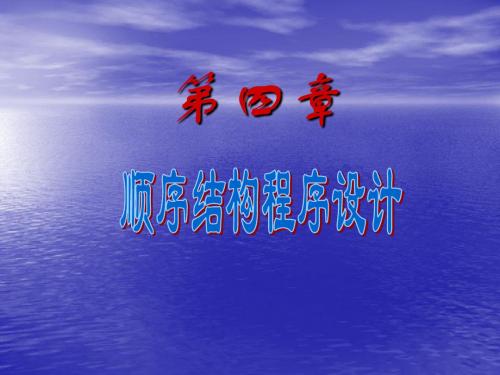 第04章 C语言顺序结构程序设计