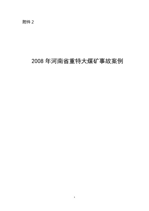 2008年河南省重特大煤矿事故案例