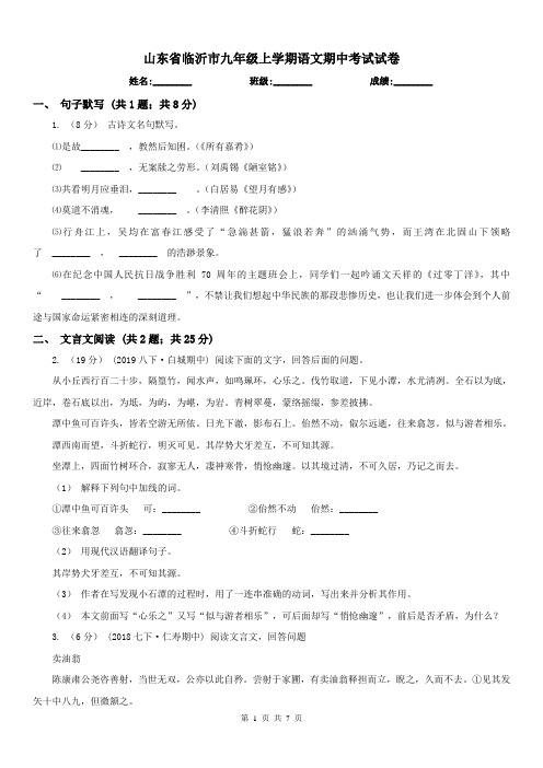 山东省临沂市九年级上学期语文期中考试试卷