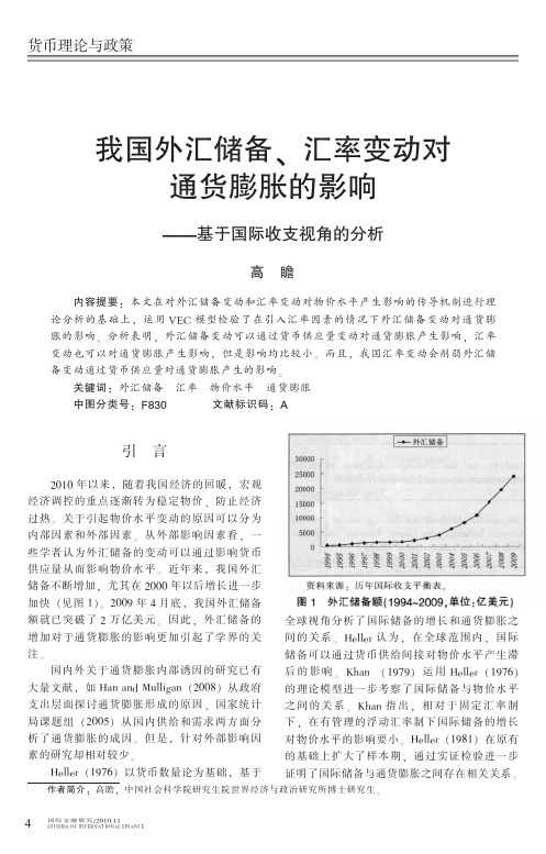 我国外汇储备_汇率变动对通货膨胀的影响_基于国际收支视角的分析