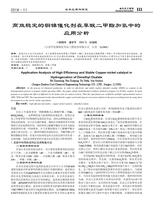 高效稳定的铜镍催化剂在草酸二甲酯加氢中的应用分析